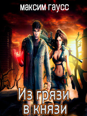 cover image of Из грязи в князи